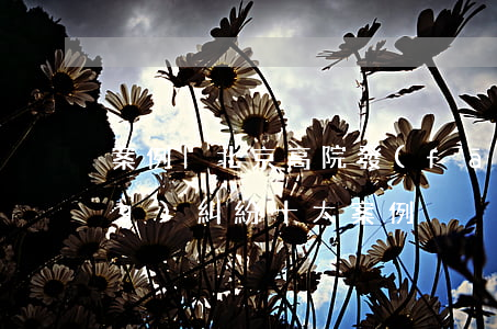 案例 | 北京高院發(fā)布勞動(dòng)糾紛十大案例